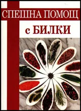 Спешна помощ с билки