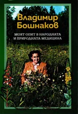 Моят опит в народната и природната медицина
