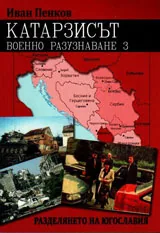 Катарзисът. Военно разузнаване, книга 3 - Разделянето на Югославия