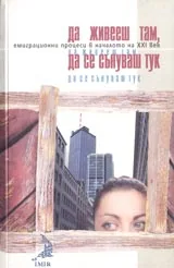 Да живееш там, да се сънуваш тук • Емиграционни процеси в началото на XXI век.