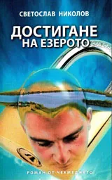 Достигане на езерото