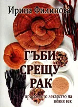 Гъби срещу рак