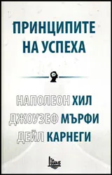 Принципите на успеха