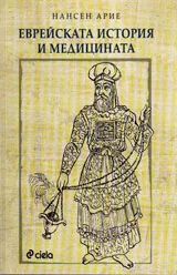 Еврейската история на медицината