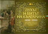 Духът и битът на българина 1850-1950