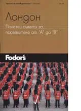Лондон • Полезни съвети за посетителя от А до Я