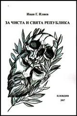 За чиста и свята република