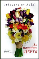 Да подарим цветя