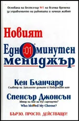 Новият Едноминутен мениджър