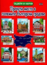 Прочути места в големите български градове
