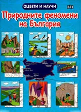 Природните феномени на България