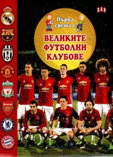 Великите футболни отбори