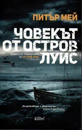 Остров Луис, кн.2 - Човекът от остров Луис
