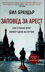 Заповед за арест. Как станах враг номер едно на Путин