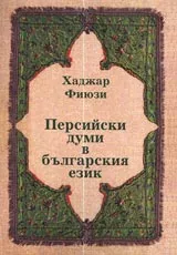Персийски думи в Българския език
