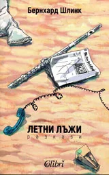 Летни лъжи - разкази
