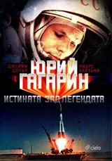Юрий Гагарин. Истината зад легендата