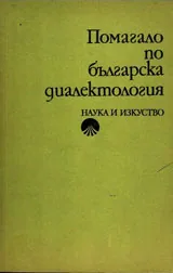 Помагало по българска диалектология