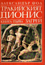 Тракийският Дионис, книга 1 - Загрей