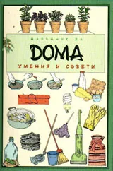 Наръчник за дома - умения и съвети