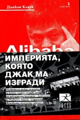 Alibaba - империята, която Джак Ма изгради