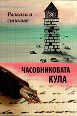 Часовниковата кула