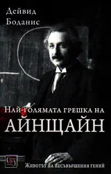 Най-голямата грешка на Айнщайн