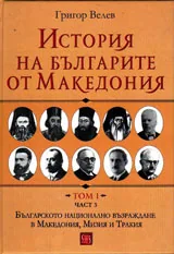 История на българите от Македония - Том 1, част 3