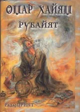 Рубайят