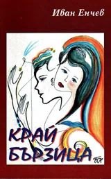 Край Бързица