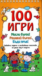 100 игри • Мисли бързо! Решавай бързо! Бъди пръв!