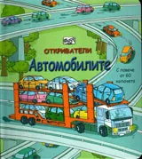 Откриватели: Автомобилите