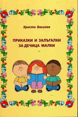 Приказки и залъгалки за дечица малки