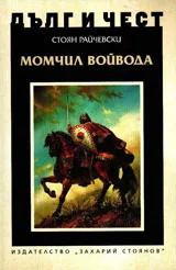 ДЪЛГ И ЧЕСТ - Момчил войвода