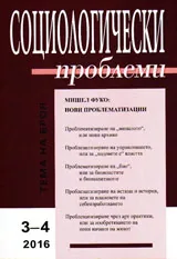 Социологически проблеми, 2016/брой 3-4