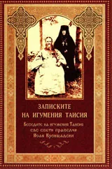 Записките на игумения Таисия
