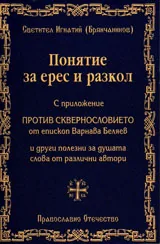 Понятие за ерес и разкол