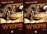 Чамкория, том 1 и том 2