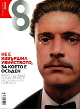 Списание 8, 2017/брой 5 (101)