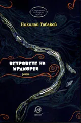 Ветровете ни мраморни