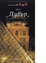 Музей Лувър–Колекция от А до Я