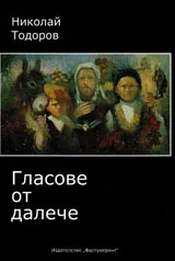 Гласове от далече