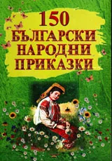 150 български народни приказки