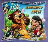 Лакомото мече