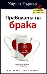 Правилата на брака
