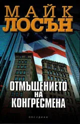 Отмъщението на конгресмена