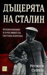 Дъщерята на Сталин