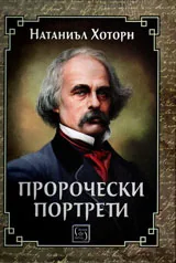 Пророчески портрети