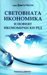 Световната икономика и новият икономически ред