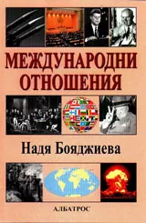 Международни отношения